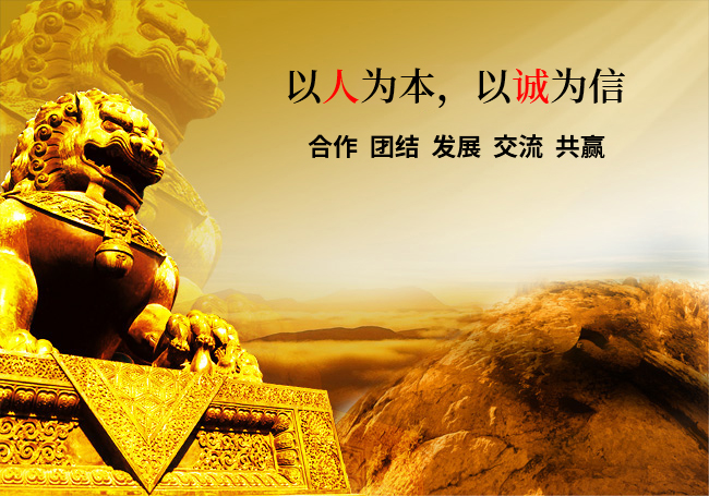 以人为本 ，以诚为信；产品优良，追求更好；持续改进， 顾客满意；精诚合作，实现双赢